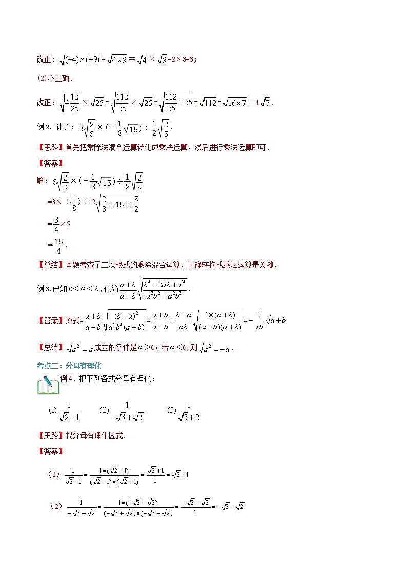第7讲 二次根式的乘除法华师大版九年级上册数学专题讲义（原卷版+解析版）03