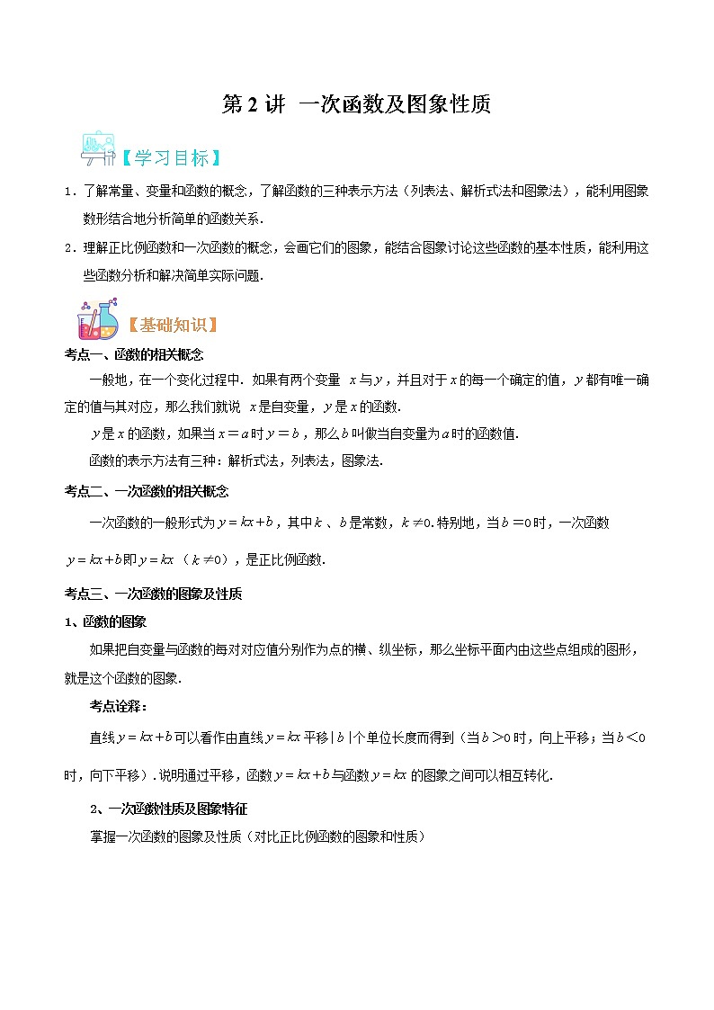 第2讲 一次函数及图象性质华师大版九年级上册数学专题讲义（原卷版+解析版）01