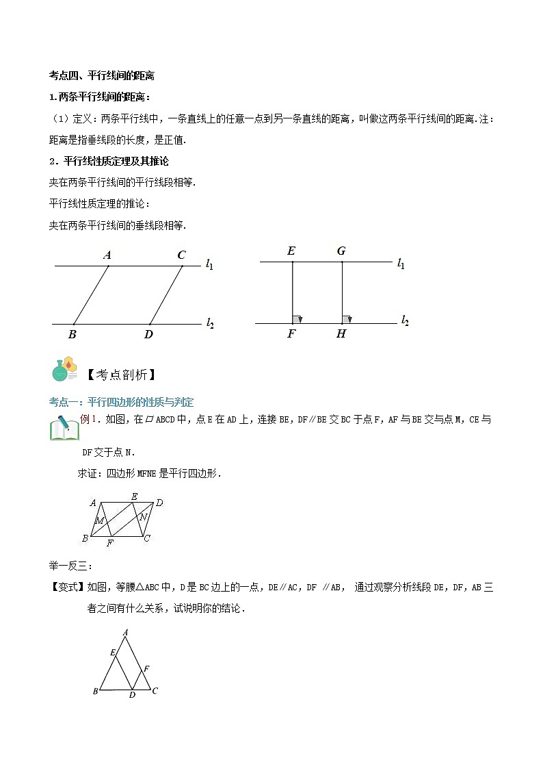 第4讲 平行四边形的性质及判定华师大版九年级上册数学专题讲义（原卷版+解析版）02