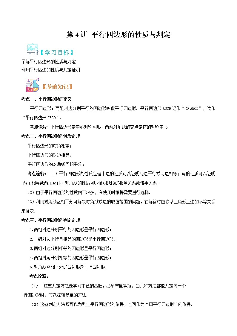 第4讲 平行四边形的性质及判定华师大版九年级上册数学专题讲义（原卷版+解析版）01