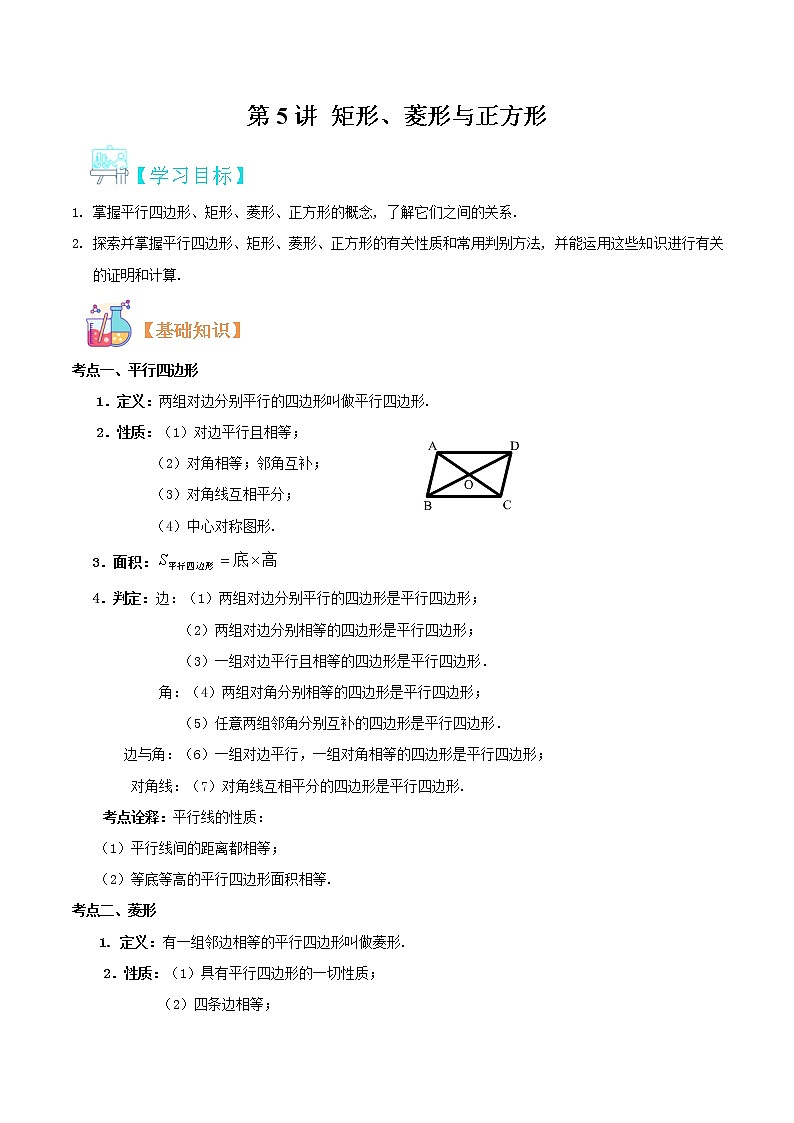 第5讲 矩形、菱形与正方形华师大版九年级上册数学专题讲义（原卷版+解析版）01