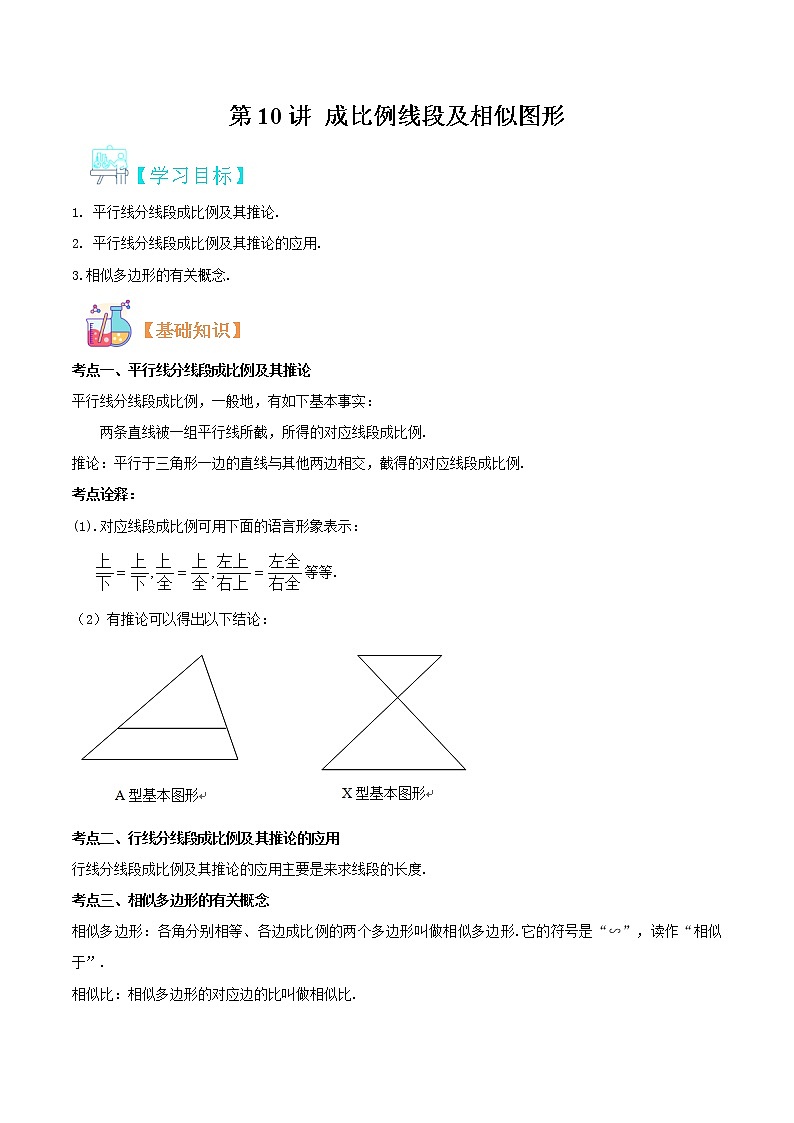 第10讲 成比例线段及相似图形华师大版九年级上册数学专题讲义（原卷版+解析版）01