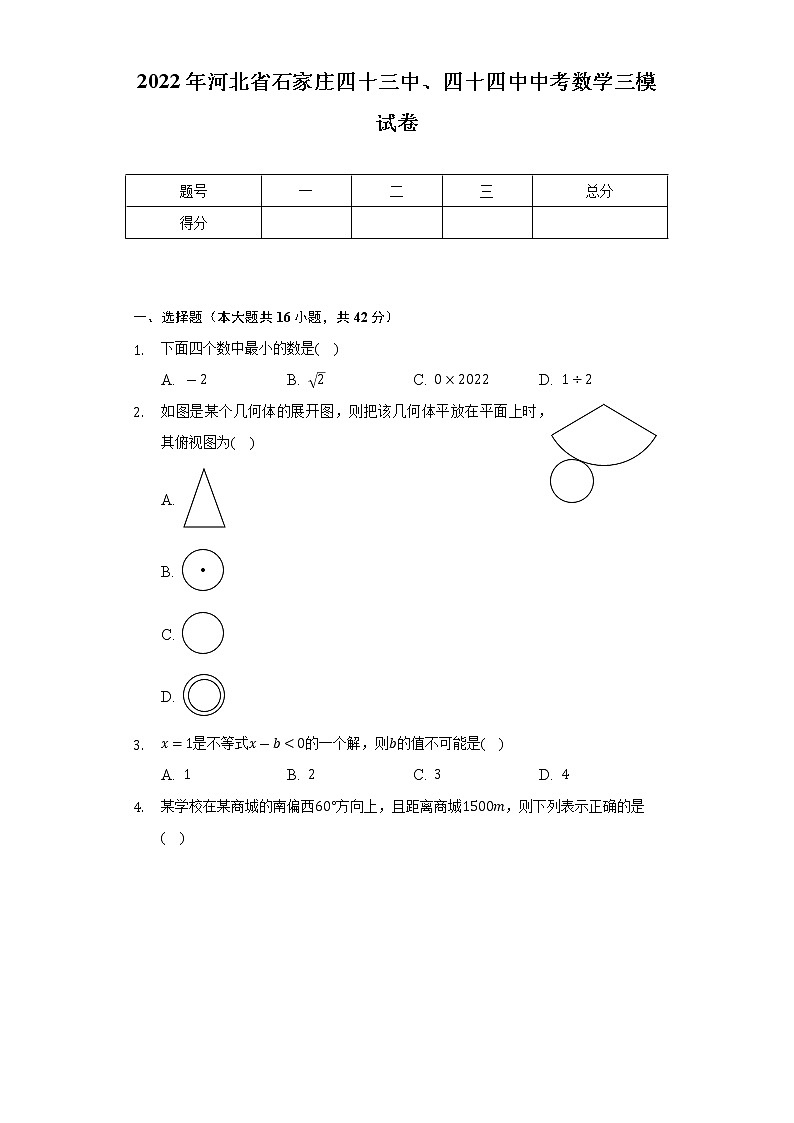2022年河北省石家庄四十三中、四十四中中考数学三模试卷（Word解析版）第1页