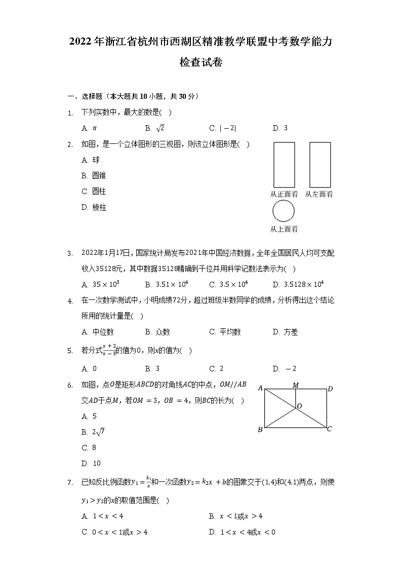 2022年浙江省杭州市西湖区精准教学联盟中考数学能力检查试卷（Word解析版）第1页