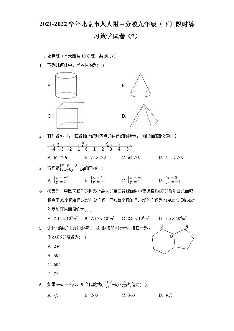 2021-2022学年北京市人大附中分校九年级（下）限时练习数学试卷（7）（Word解析版）01