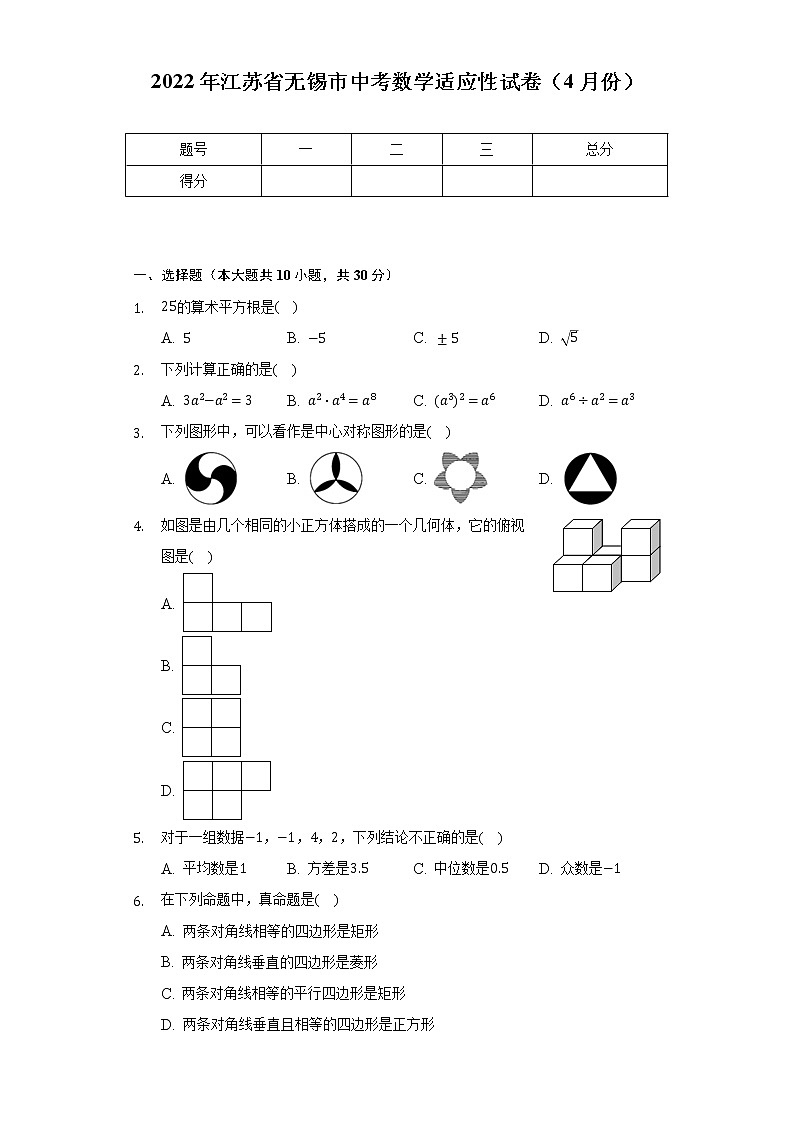 2022年江苏省无锡市中考数学适应性试卷（4月份）（Word解析版）01