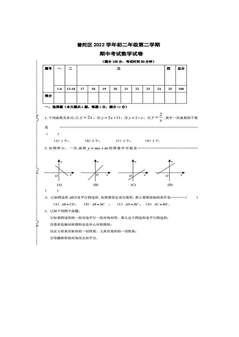 上海市普陀区2022学年下学期（第二学期）八年级数学期中考试真题试卷及答案01