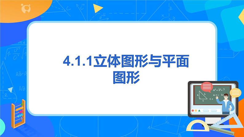 人教版七上数学4.1.1《立体图形与平面图形》第一课时课件+教案03