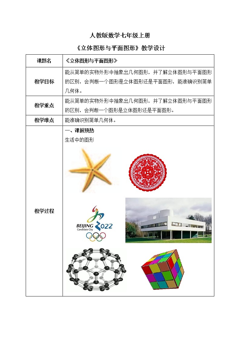 人教版七上数学4.1.1《立体图形与平面图形》第一课时课件+教案01