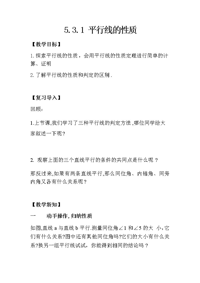 人教版七下5.3.1平行线的性质课件+教案+练习01