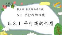 数学七年级下册5.3.1 平行线的性质一等奖ppt课件