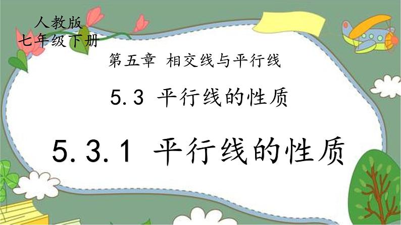 人教版七下5.3.1平行线的性质课件+教案+练习01