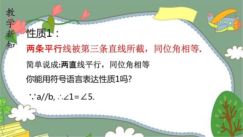 人教版七下5.3.1平行线的性质课件+教案+练习07