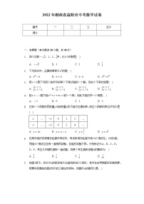 2022年湖南省益阳市中考数学试卷（Word解析版）