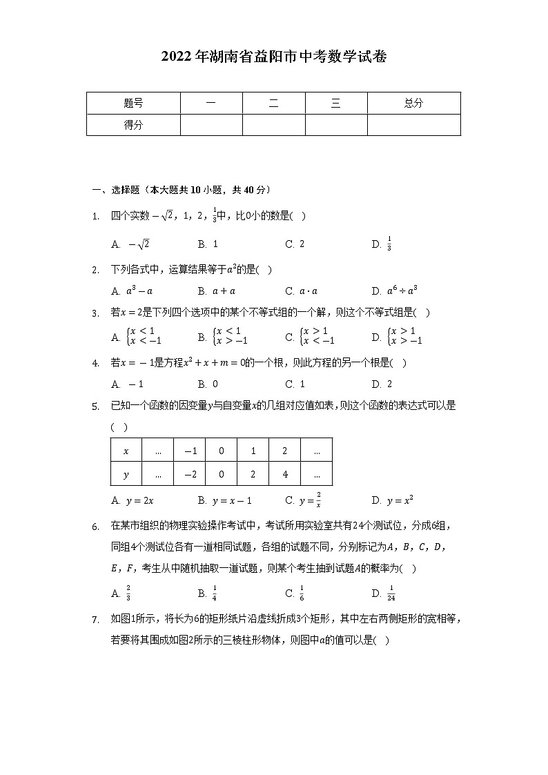 2022年湖南省益阳市中考数学试卷（Word解析版）01