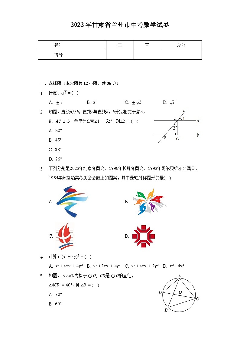 2022年甘肃省兰州市中考数学试卷（Word解析版）01