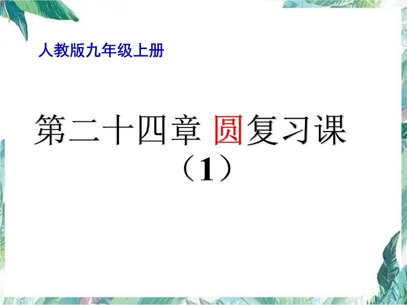 【公开课】人教版九年级数学上册 第24章 圆复习课（课件）(共14张PPT)第1页