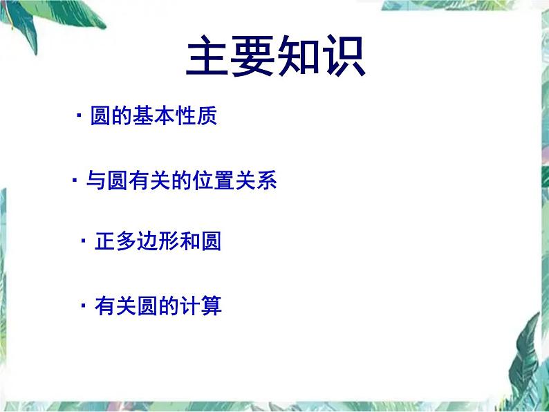 【公开课】人教版九年级数学上册 第24章 圆复习课（课件）(共14张PPT)第2页