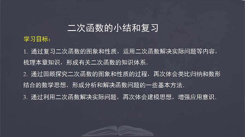 二次函数的小结与复习 优质课件 人教版九年级数学上册第2页