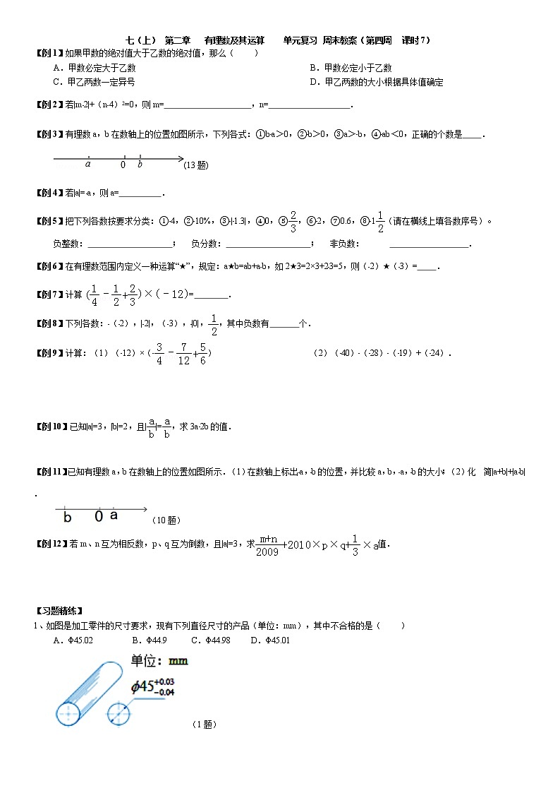 北师大版七年级上册数学：第4周末教案+强化（学生版）01