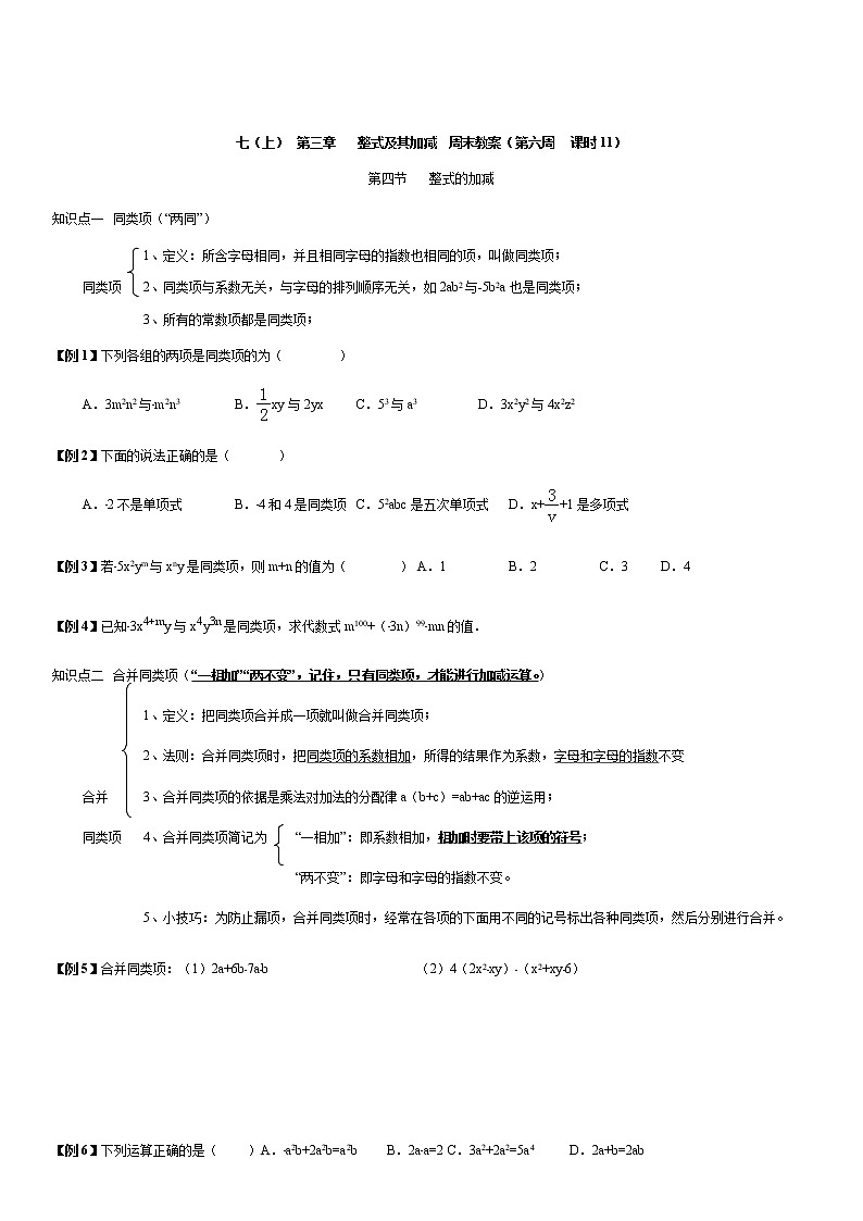 北师大版七年级上册数学：第6周末教案+强化（学生版）01