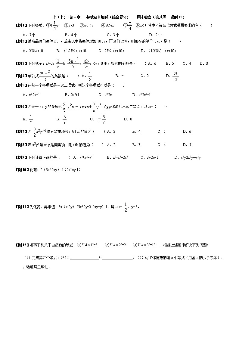 北师大版七年级上册数学：第8周末教案+强化（学生版）第1页