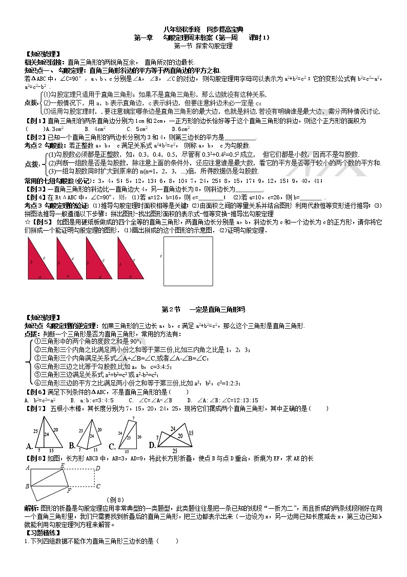 北师大版八年级上册数学：第1周末教案+强化（学生版）01