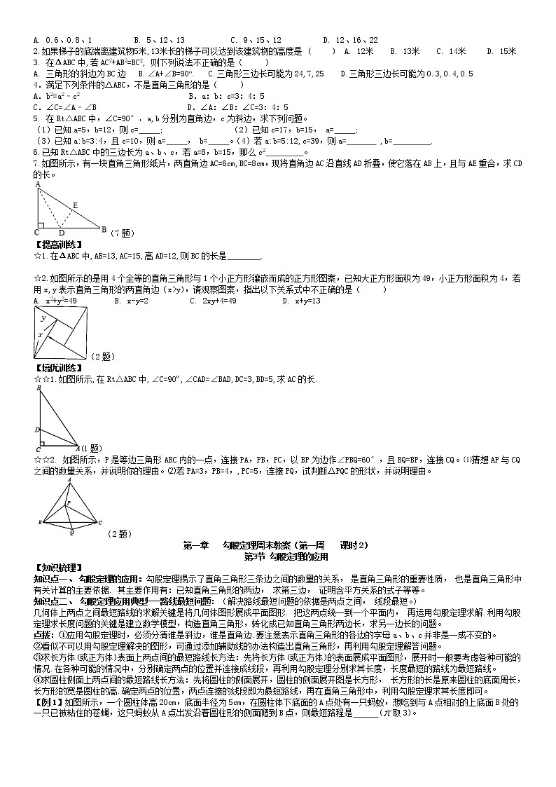 北师大版八年级上册数学：第1周末教案+强化（学生版）02