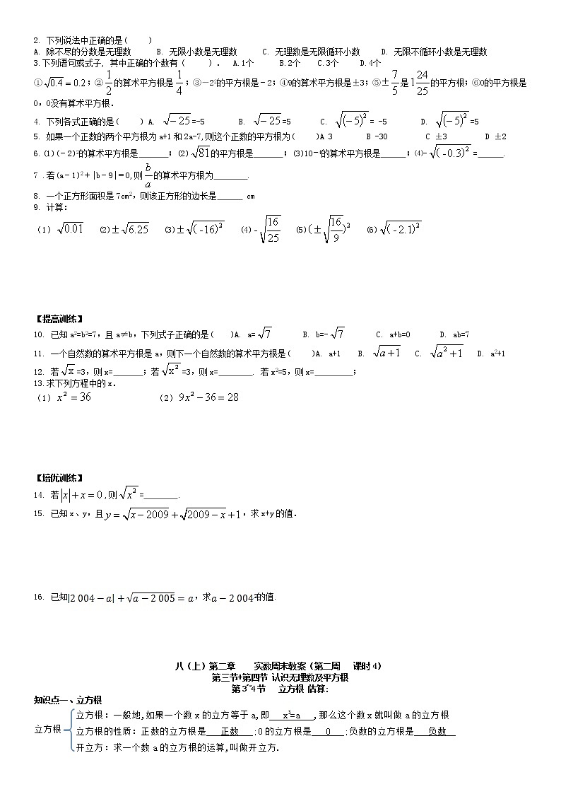 北师大版八年级上册数学：第2周末教案+强化（学生版）02