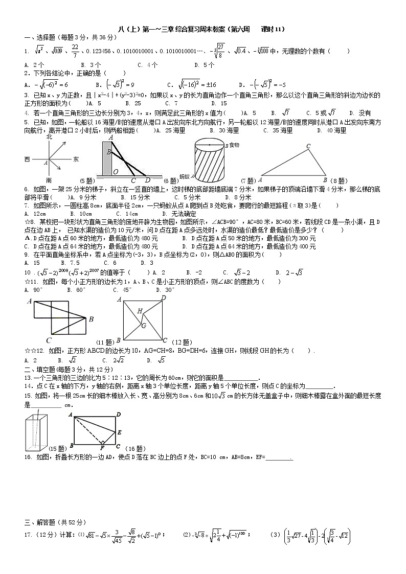 北师大版八年级上册数学：第6周末教案+强化（学生版）01