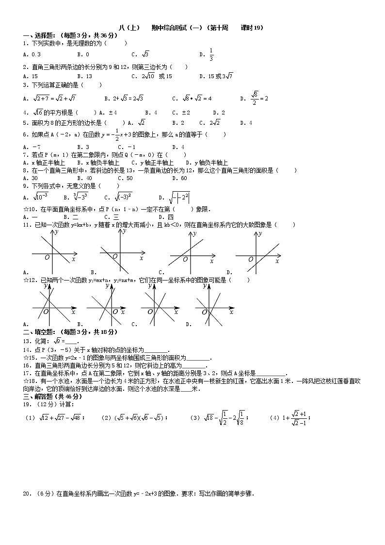 北师大版八年级上册数学：第10周末教案+强化（学生版）01