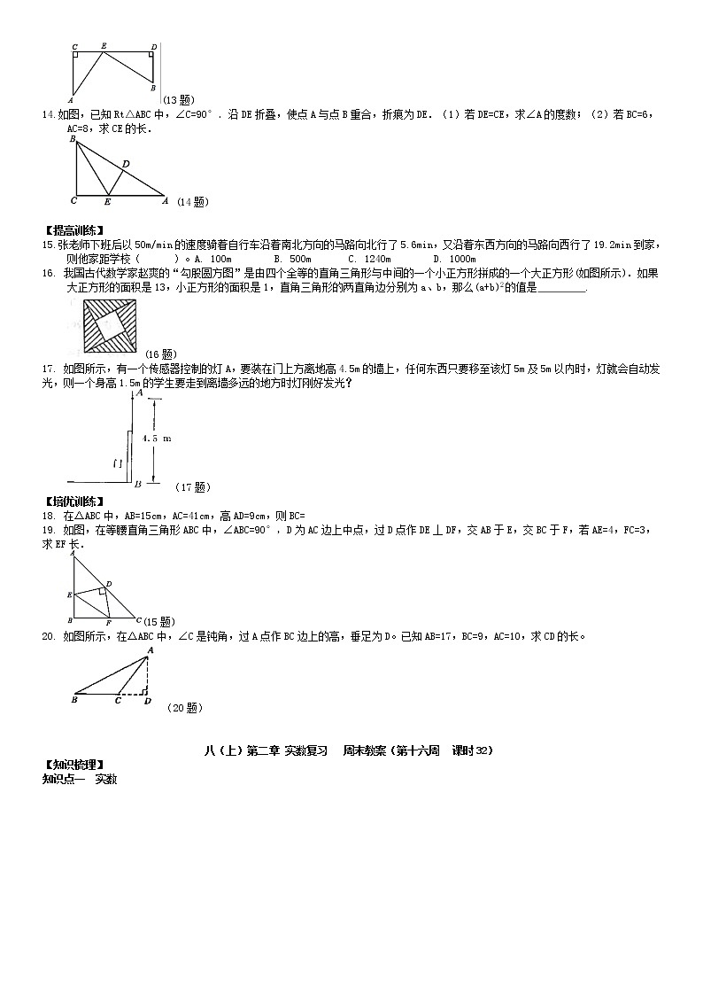 北师大版八年级上册数学：第16周末教案+强化（学生版）03