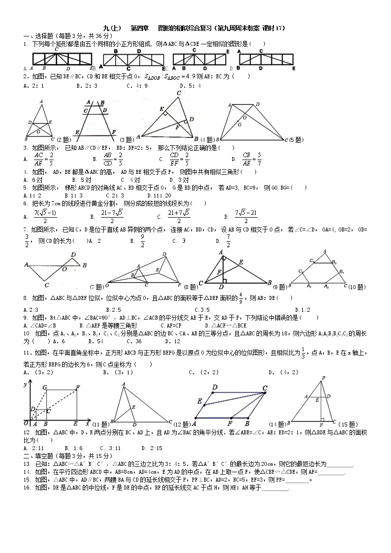 北师大版九年级上册数学：第9周末教案+强化（学生版）01