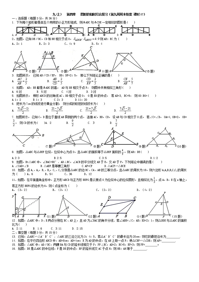 北师大版九年级上册数学：第9周末教案+强化（学生版）01