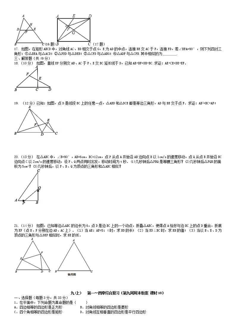 北师大版九年级上册数学：第9周末教案+强化（学生版）02