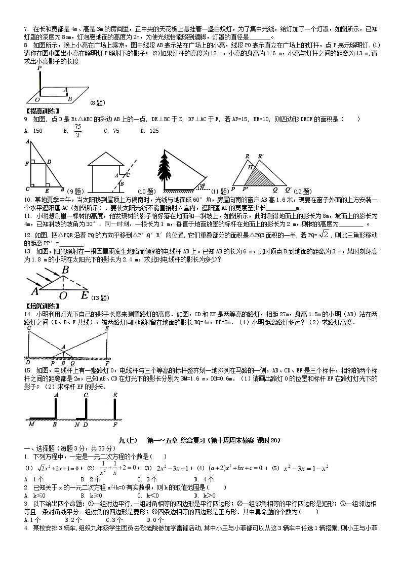 北师大版九年级上册数学：第10周末教案+强化（学生版）03