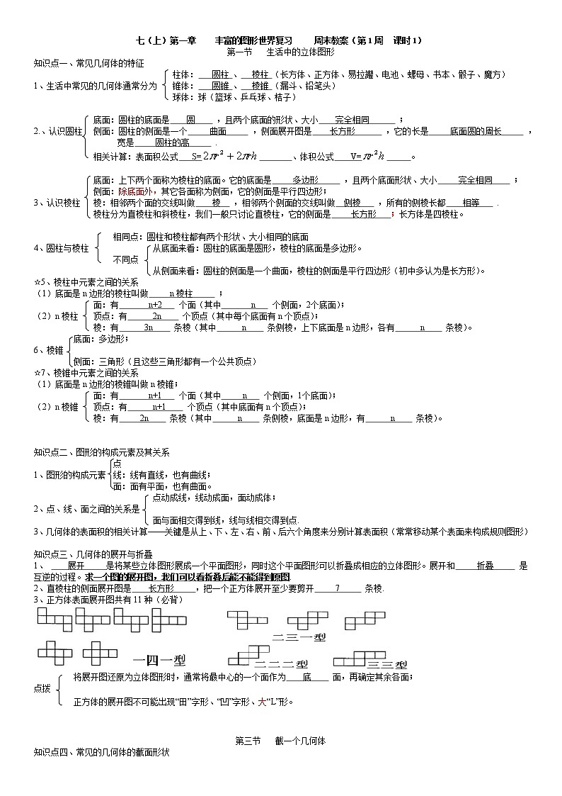 北师大版七年级上册数学：第1周末教案+强化（学生版）01