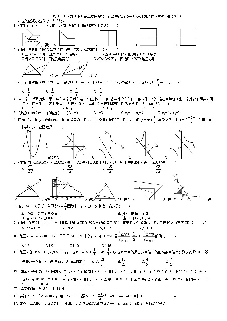 北师大版九年级上册数学：第19周末教案+强化（学生版）01
