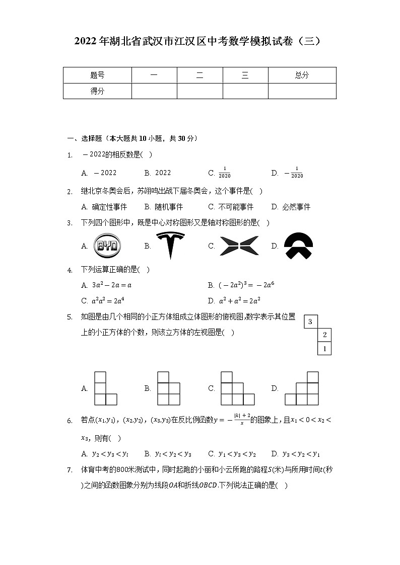 2022年湖北省武汉市江汉区中考数学模拟试卷（三）（Word解析版）01