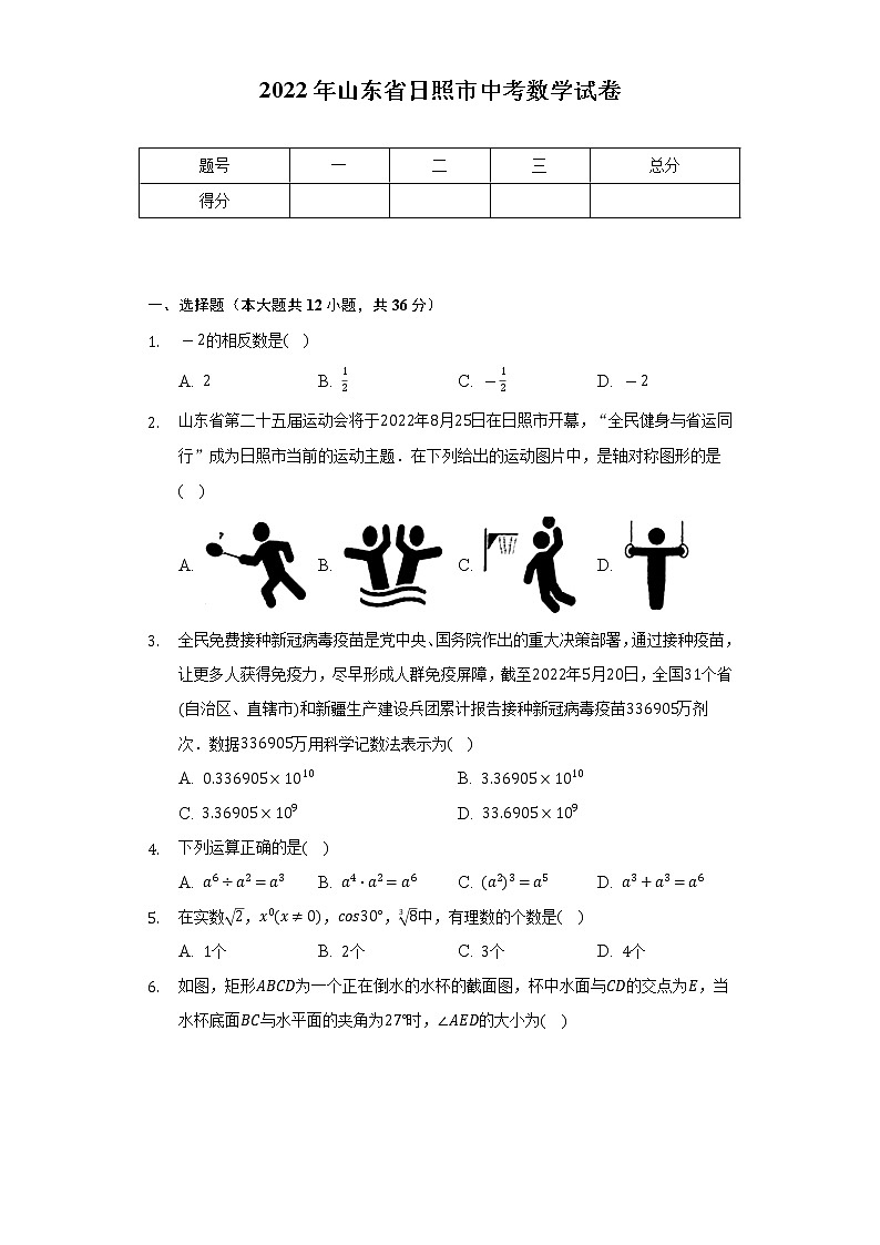2022年山东省日照市中考数学试卷（Word解析版）第1页