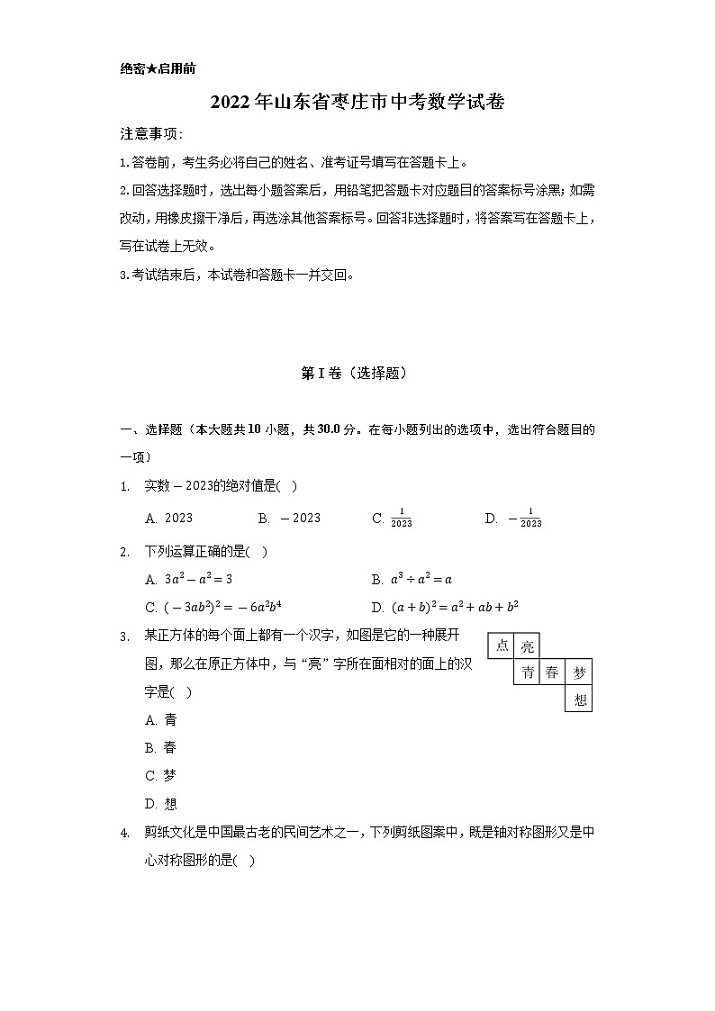 2022年山东省枣庄市中考数学试卷（Word解析版）第1页