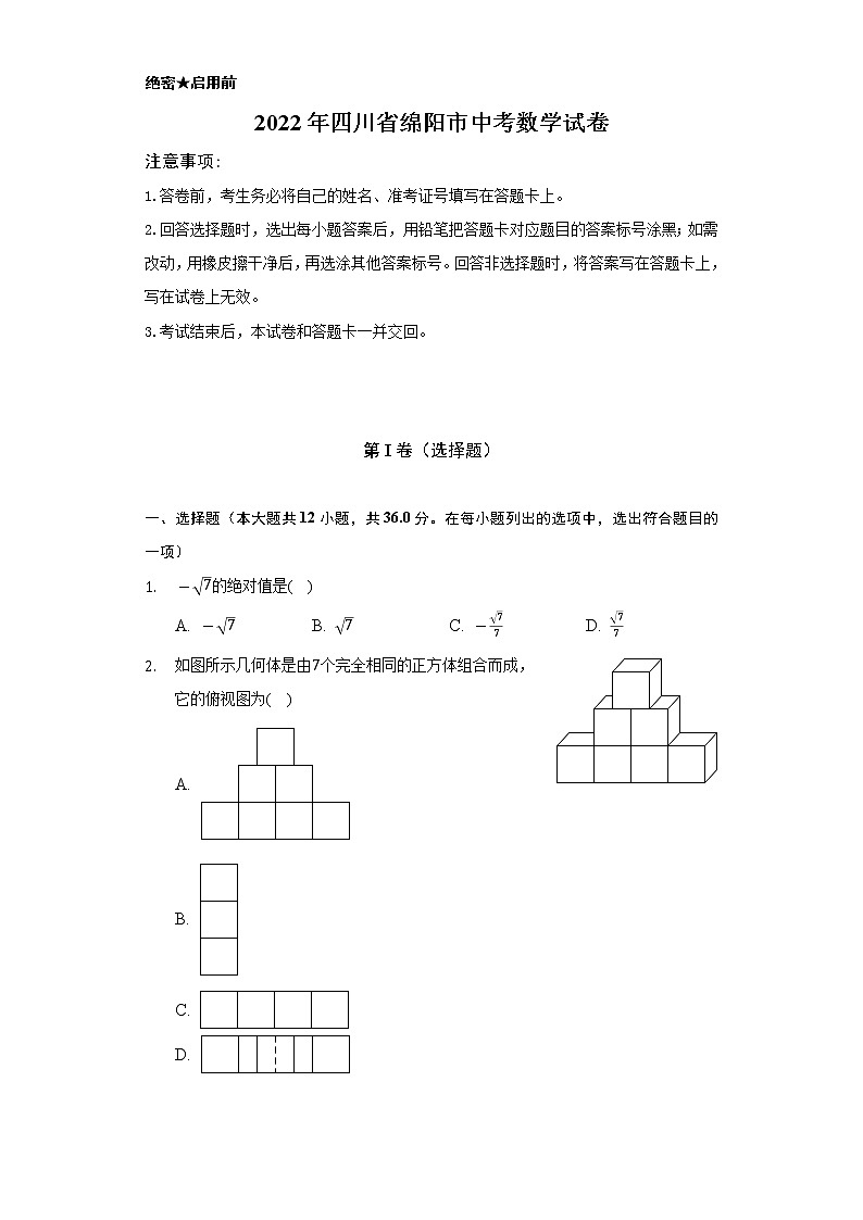 2022年四川省绵阳市中考数学试卷（Word解析版）第1页