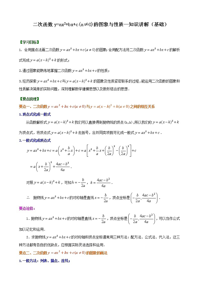人教版数学九上09《二次函数y=ax^2+bx+c的图象与性质》知识讲解+巩固练习(基础版)（含答案）第1页