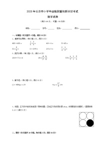 2020年长沙市小学毕业检测暨初新分班考试-数学试卷及答案详解