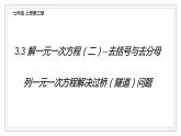 3.3 解一元一次方程（二）--去括号与去分母 课件 2022-2023学年人教版数学七年级上册