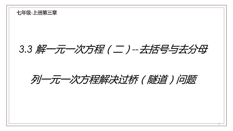 3.3 解一元一次方程（二）--去括号与去分母 课件 2022-2023学年人教版数学七年级上册01