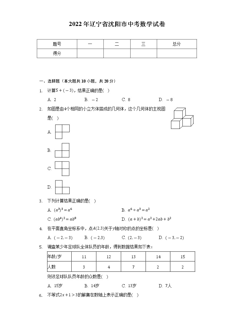 2022年辽宁省沈阳市中考数学试卷（Word解析版）01