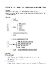 中考数学一轮总复习05《一元二次方程、分式方程的解法及应用》知识讲解+巩固练习（提高版）（含答案）