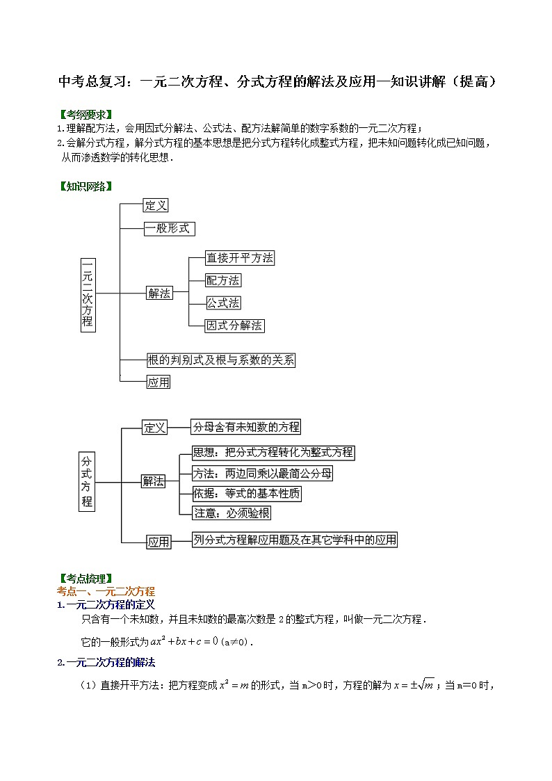 中考数学一轮总复习05《一元二次方程、分式方程的解法及应用》知识讲解+巩固练习（提高版）（含答案）01