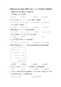 初中数学人教版九年级上册第二十一章 一元二次方程综合与测试单元测试测试题